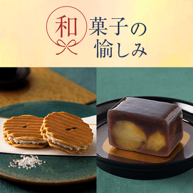 和菓子の愉しみ