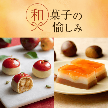 和菓子の愉しみ