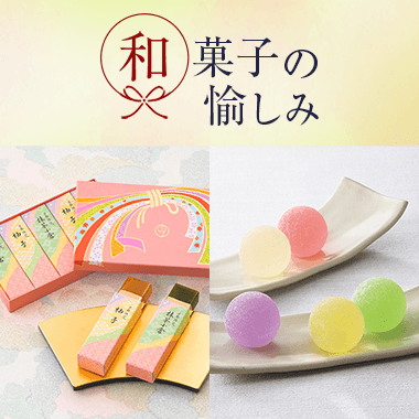 和菓子の愉しみ