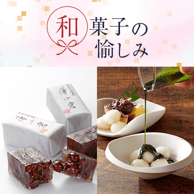和菓子の愉しみ