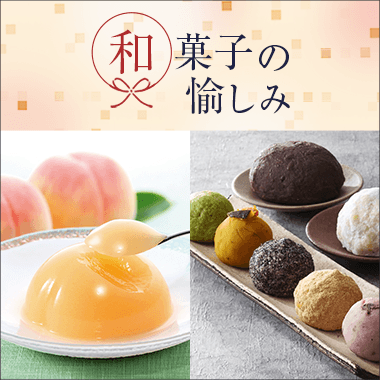 和菓子の愉しみ