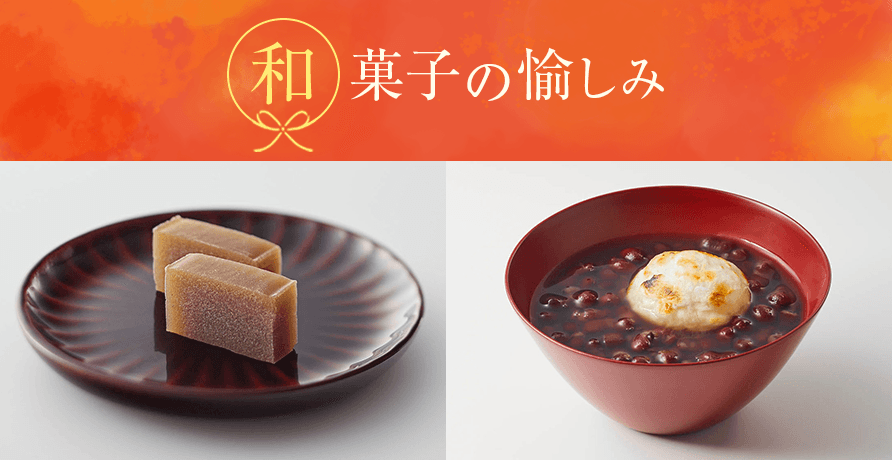 和菓子の愉しみ