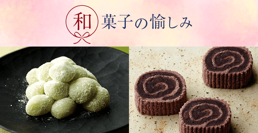 和菓子の愉しみ