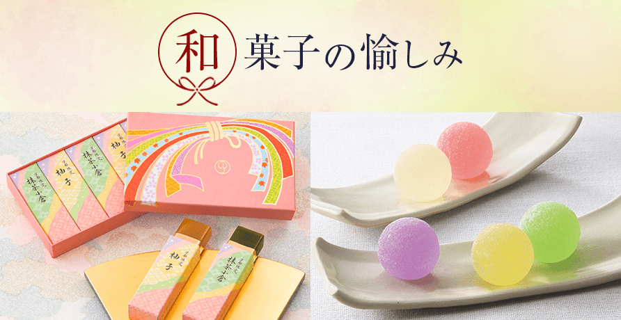 和菓子の愉しみ