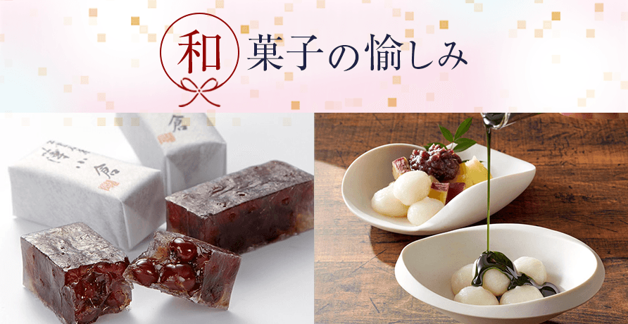 和菓子の愉しみ