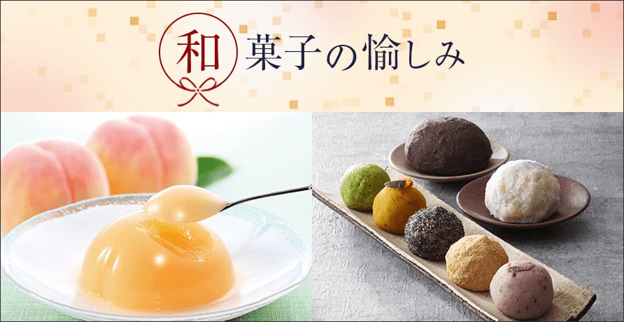 和菓子の愉しみ