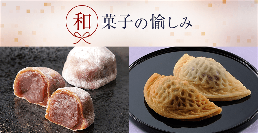 和菓子の愉しみ