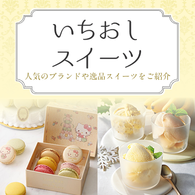 いちおしスイーツ