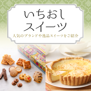 いちおしスイーツ