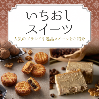 いちおしスイーツ