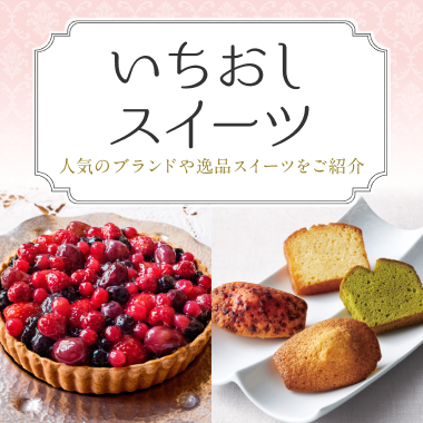 いちおしスイーツ