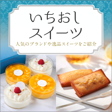 いちおしスイーツ