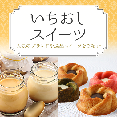 いちおしスイーツ