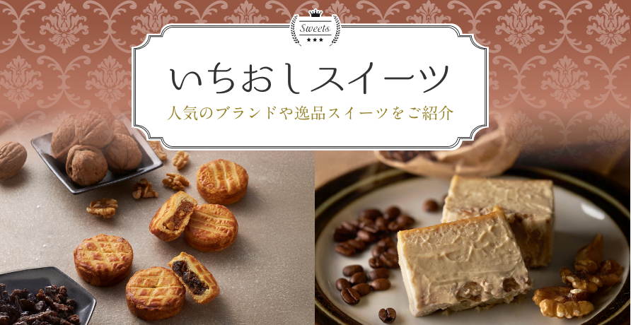 いちおしスイーツ