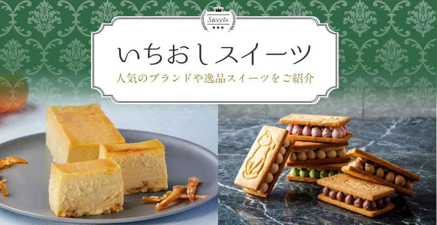 いちおしスイーツ
