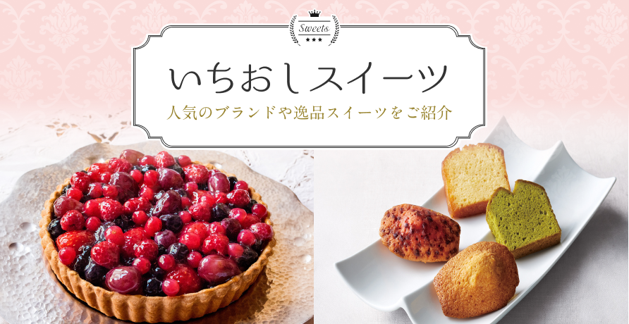 いちおしスイーツ