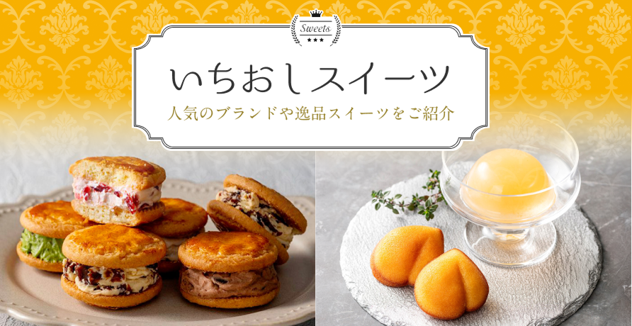 いちおしスイーツ