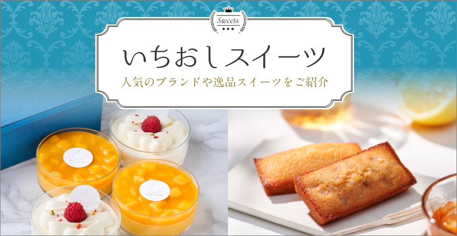 いちおしスイーツ