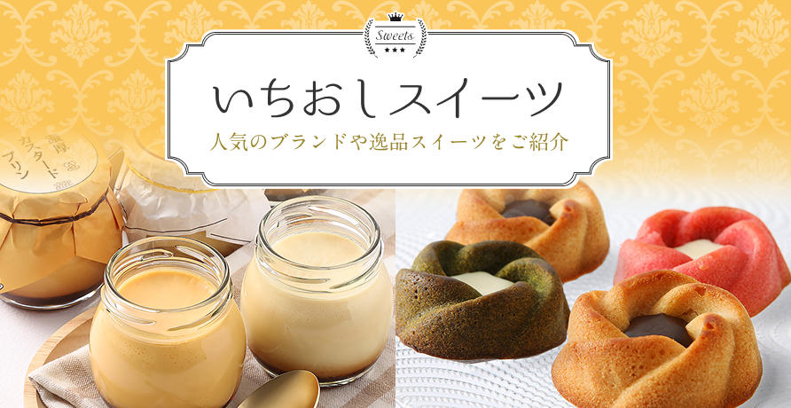 いちおしスイーツ