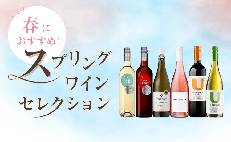 スプリングワインセレクション | 特集 | 高島屋オンラインストア