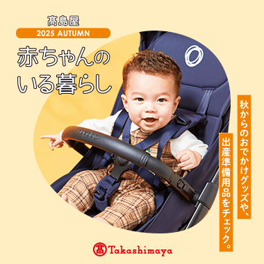 赤ちゃんのいる暮らし