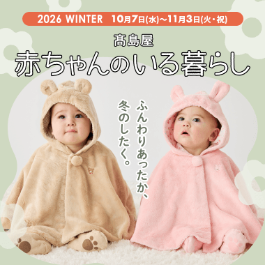 赤ちゃんのいる暮らし
