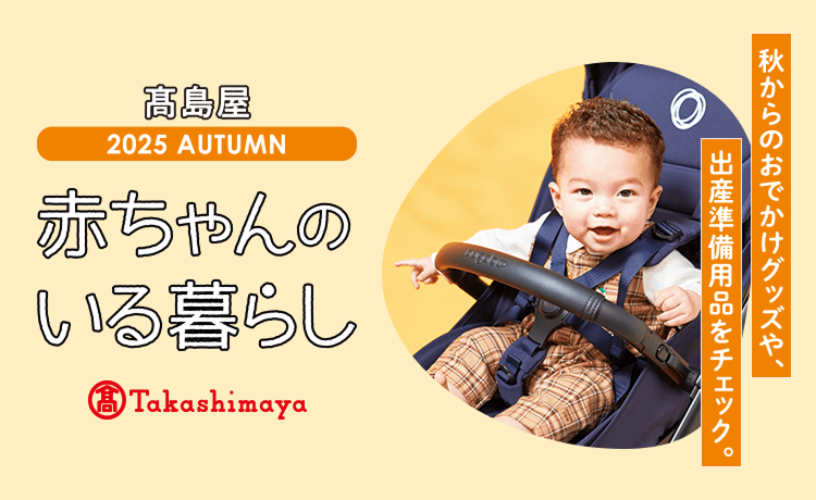 赤ちゃんのいる暮らし | 特集 | 高島屋オンラインストア