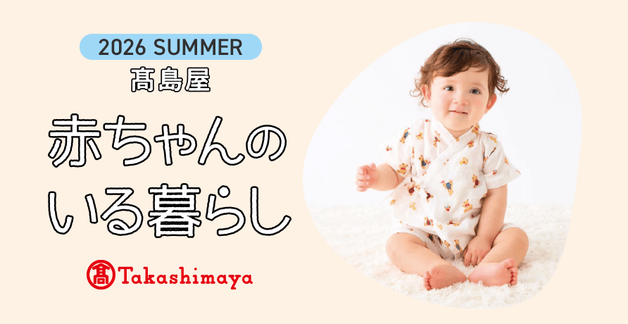 赤ちゃんのいる暮らし