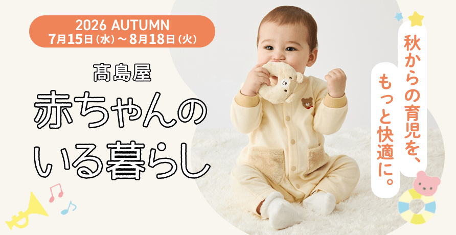 赤ちゃんのいる暮らし