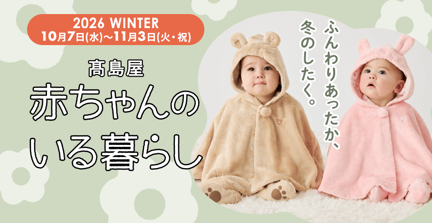 赤ちゃんのいる暮らし