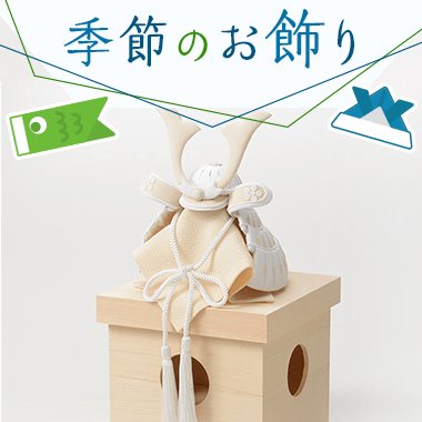 季節のお飾り