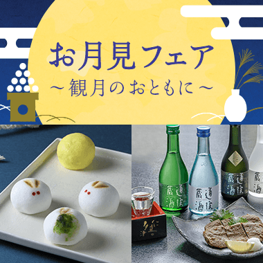 お月見フェア
