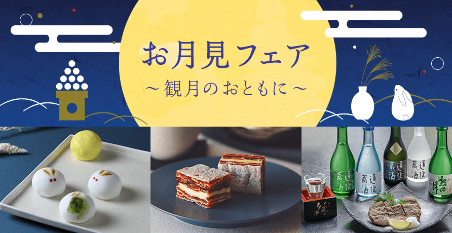 お月見フェア