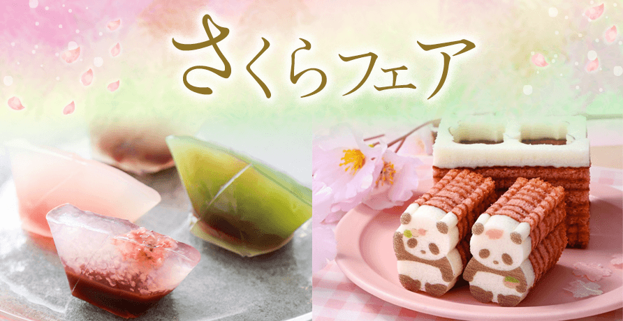 さくらフェア