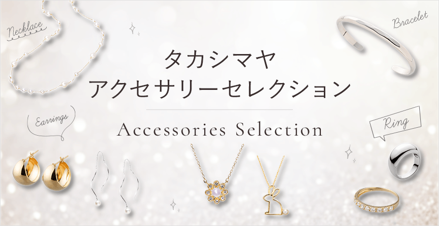 タカシマヤ アクセサリー セレクション