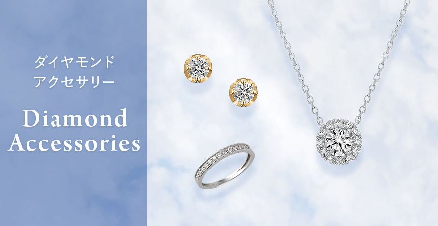 ダイヤモンド アクセサリー