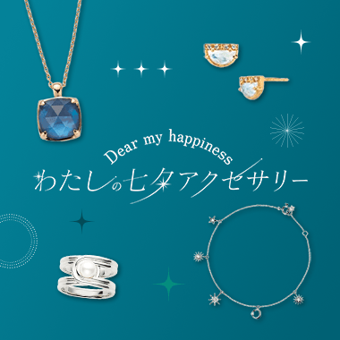 わたしの七夕アクセサリー