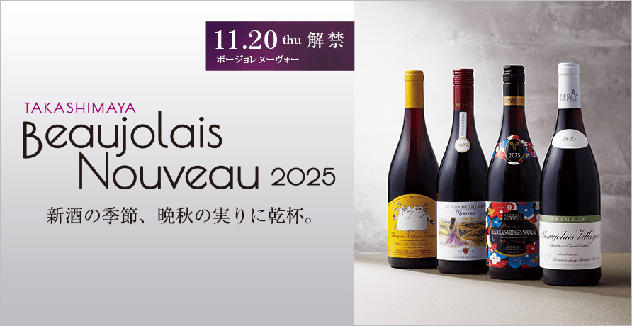 ボージョレ ヌーヴォー2025