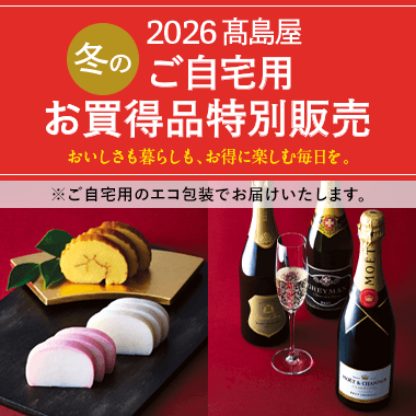 ご自宅用お買得品特別販売
