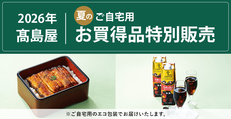 ご自宅用お買得品特別販売