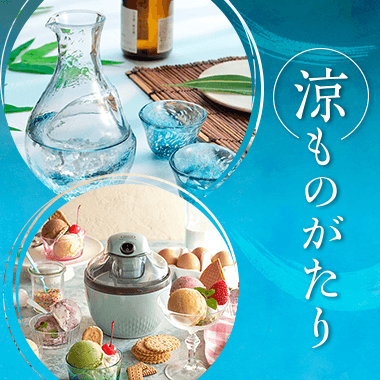 涼ものがたり