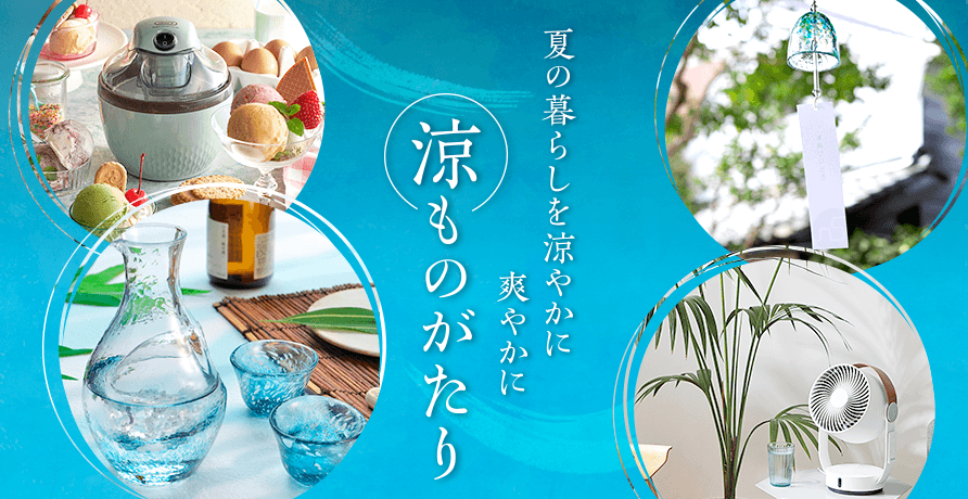 涼ものがたり