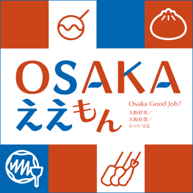 大阪ええもん