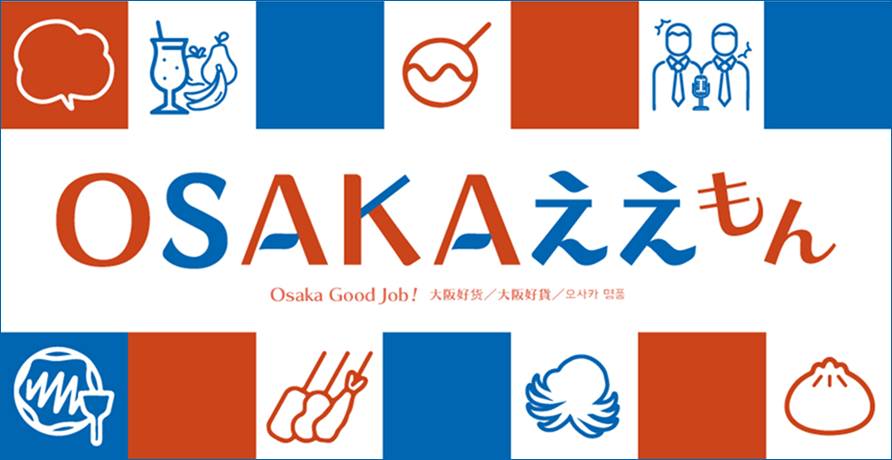 大阪ええもん