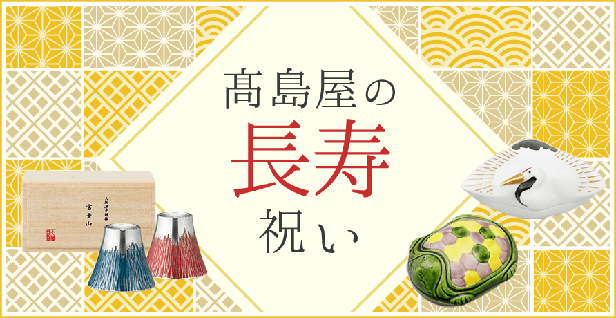 長寿祝い（賀寿）