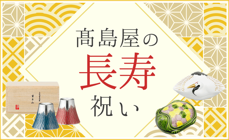 長寿祝い（賀寿）のプレゼント（還暦、古稀、米寿、喜寿等） | 高島屋