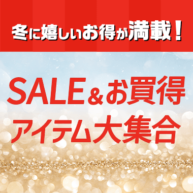 SALE＆お買得アイテム大集合