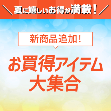 お買得アイテム大集合