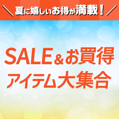 SALE＆お買得アイテム大集合