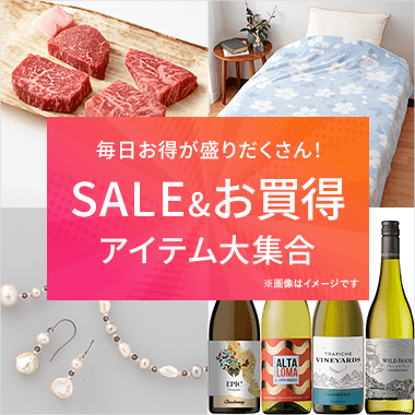 SALE＆お買得アイテム大集合
